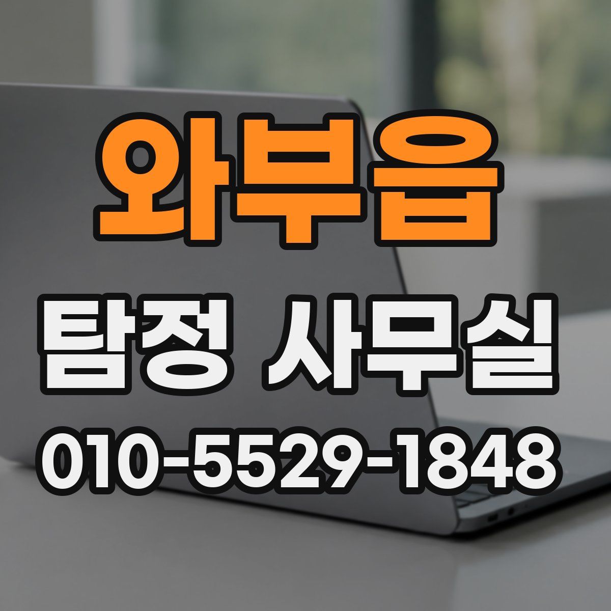 와부읍 탐정 사무실
