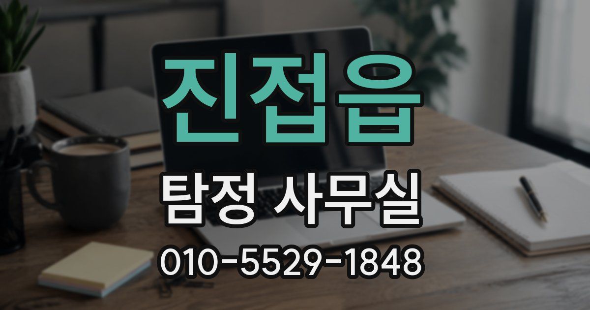 진접읍 탐정 사무실