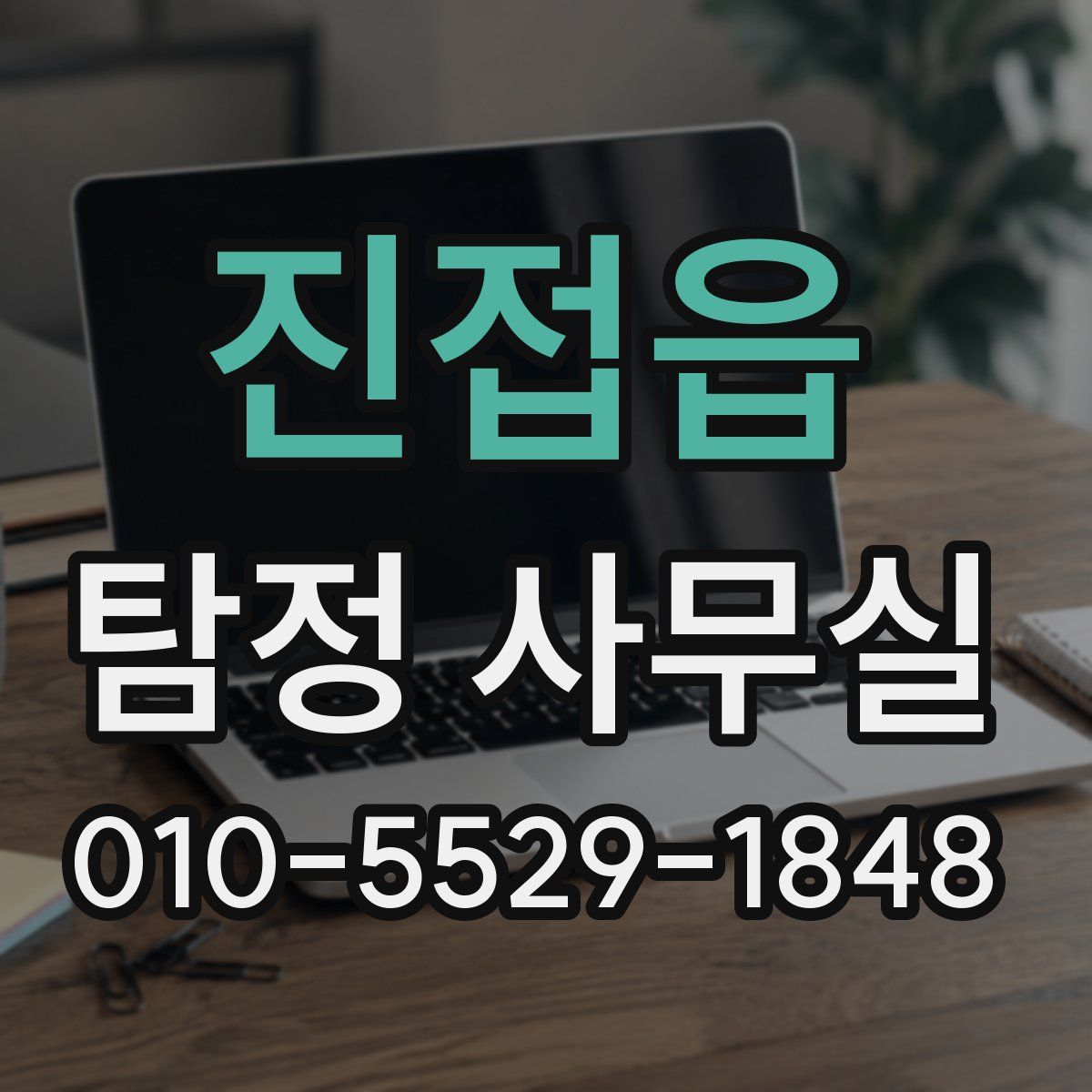 진접읍 탐정 사무실