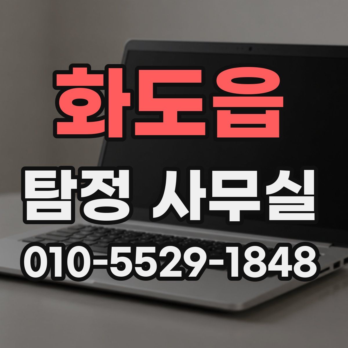 화도읍 탐정 사무실