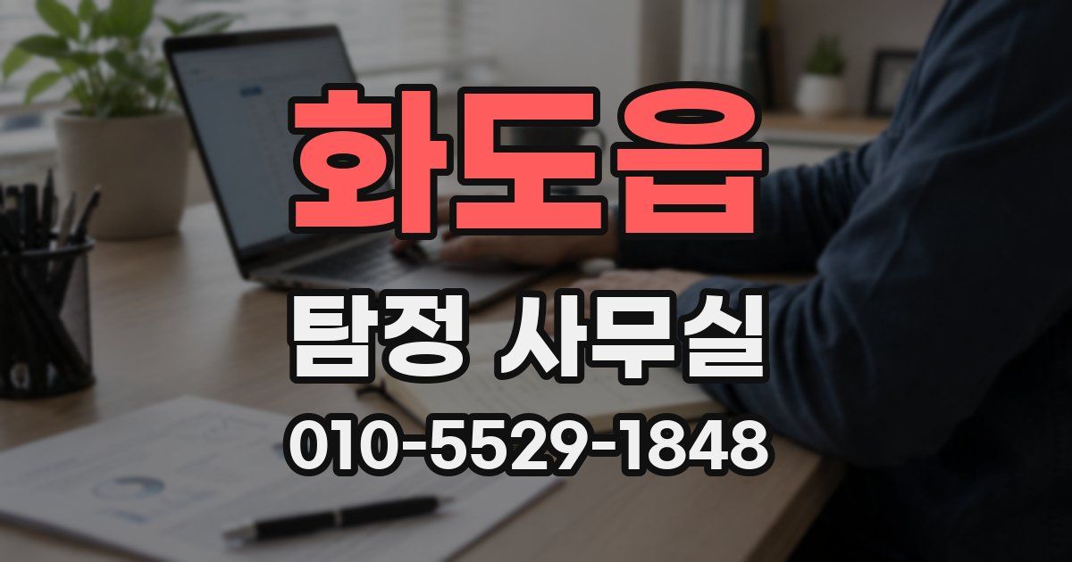 화도읍 탐정 사무실