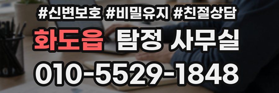 화도읍 탐정 사무실