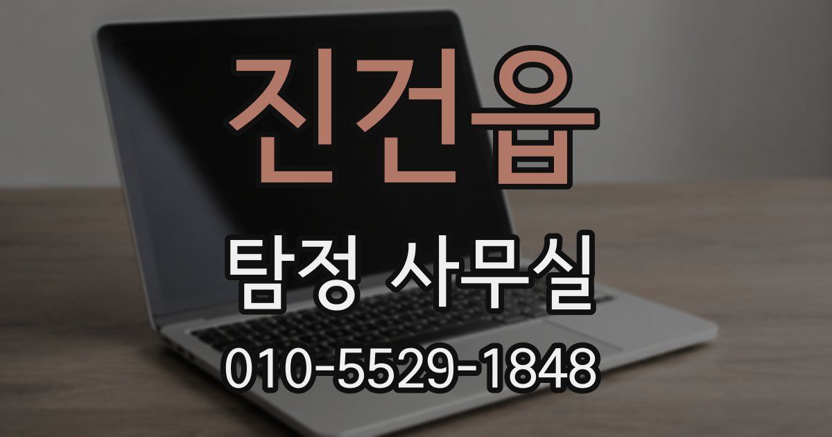 진건읍 탐정 사무실