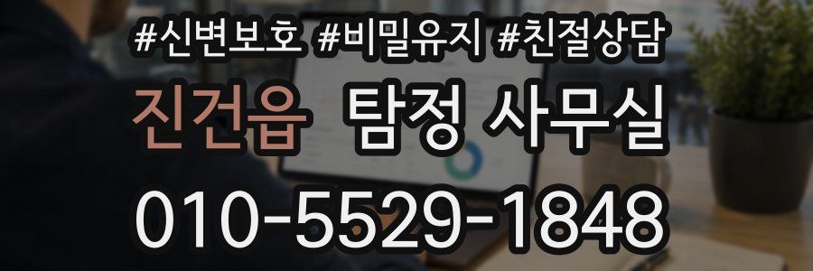 진건읍 탐정 사무실