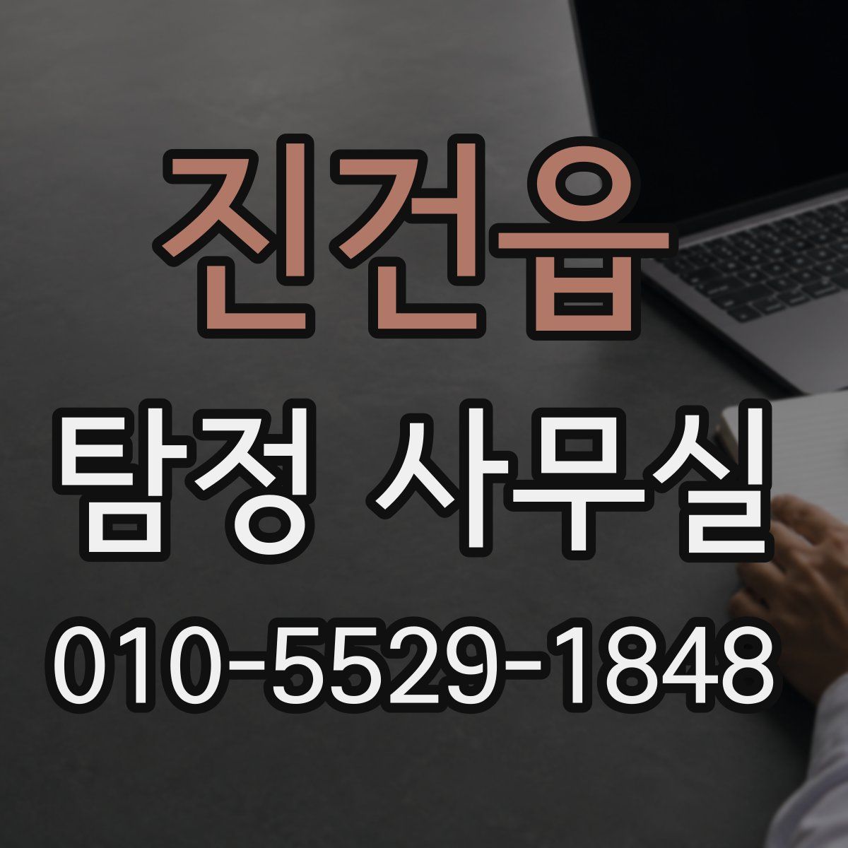 진건읍 탐정 사무실