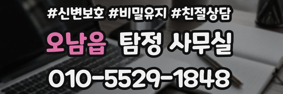오남읍 탐정 사무실