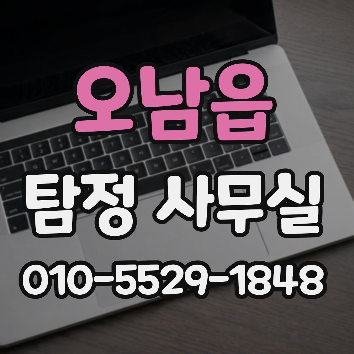 오남읍 탐정 사무실