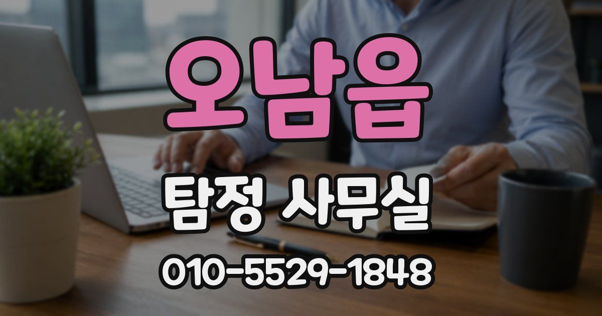 오남읍 탐정 사무실
