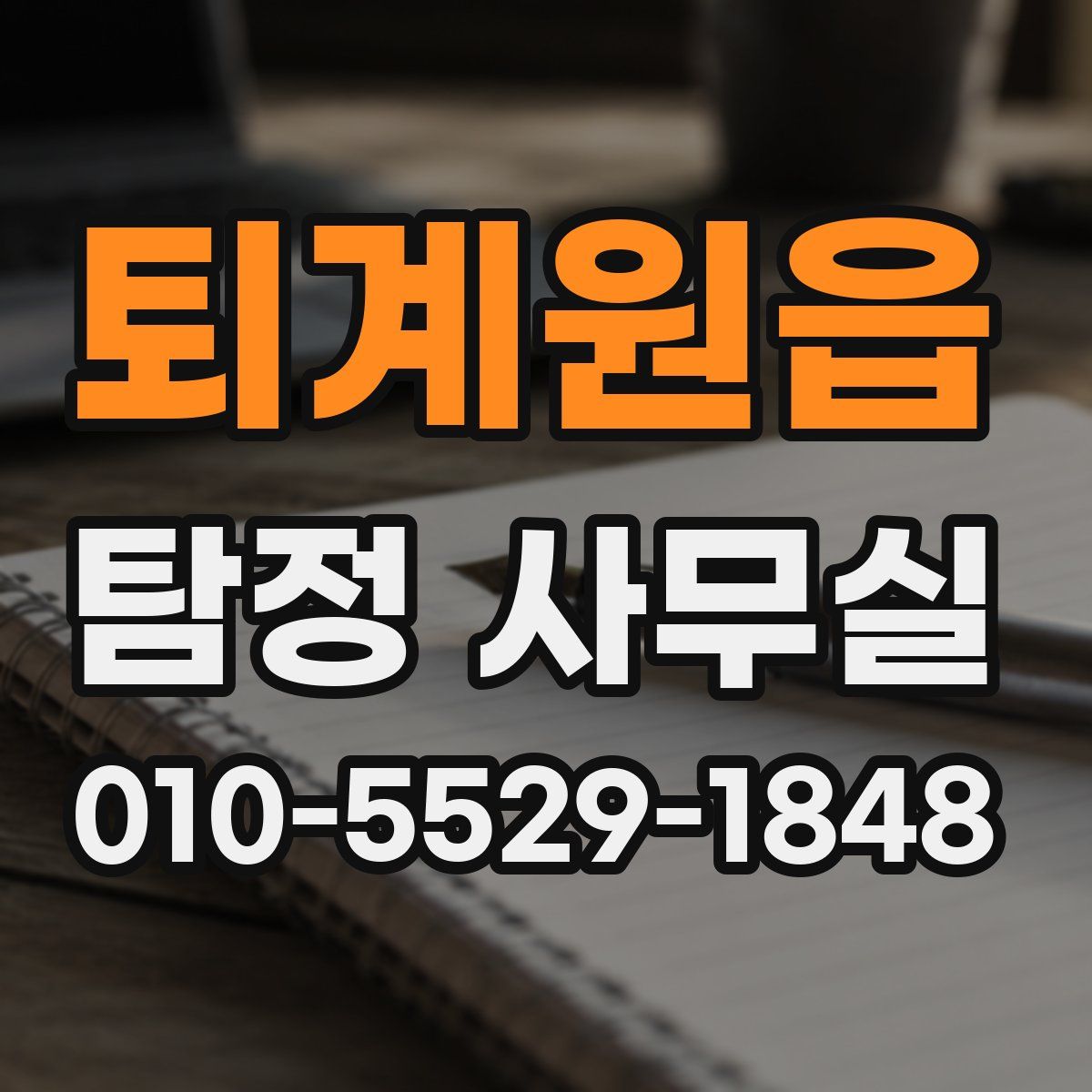퇴계원읍 탐정 사무실