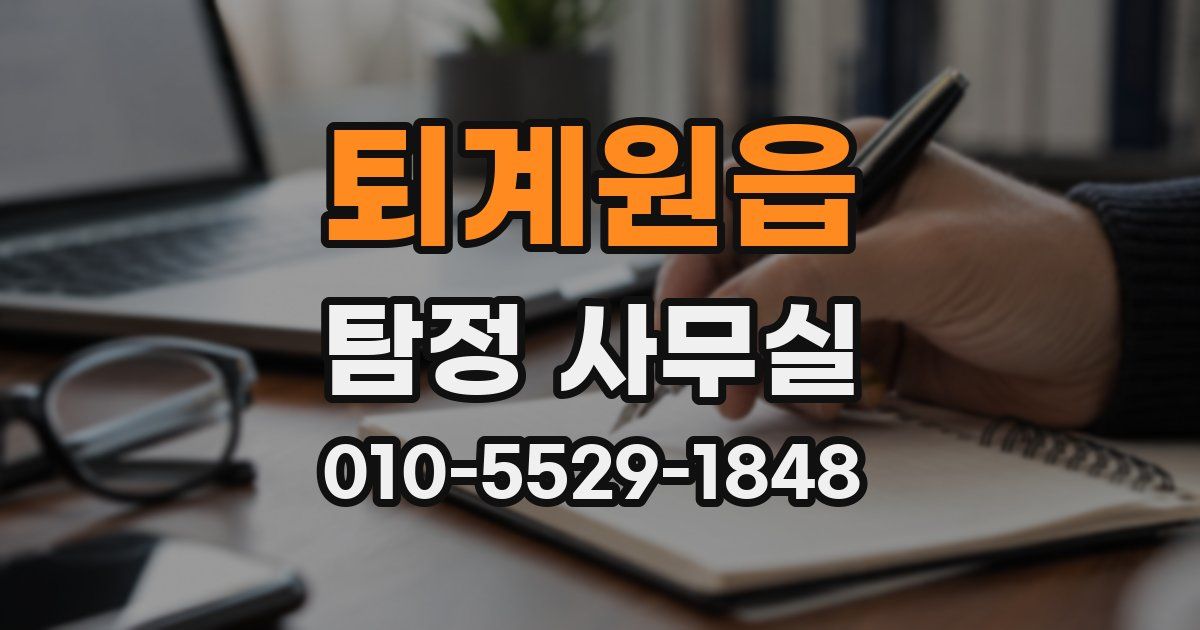 퇴계원읍 탐정 사무실