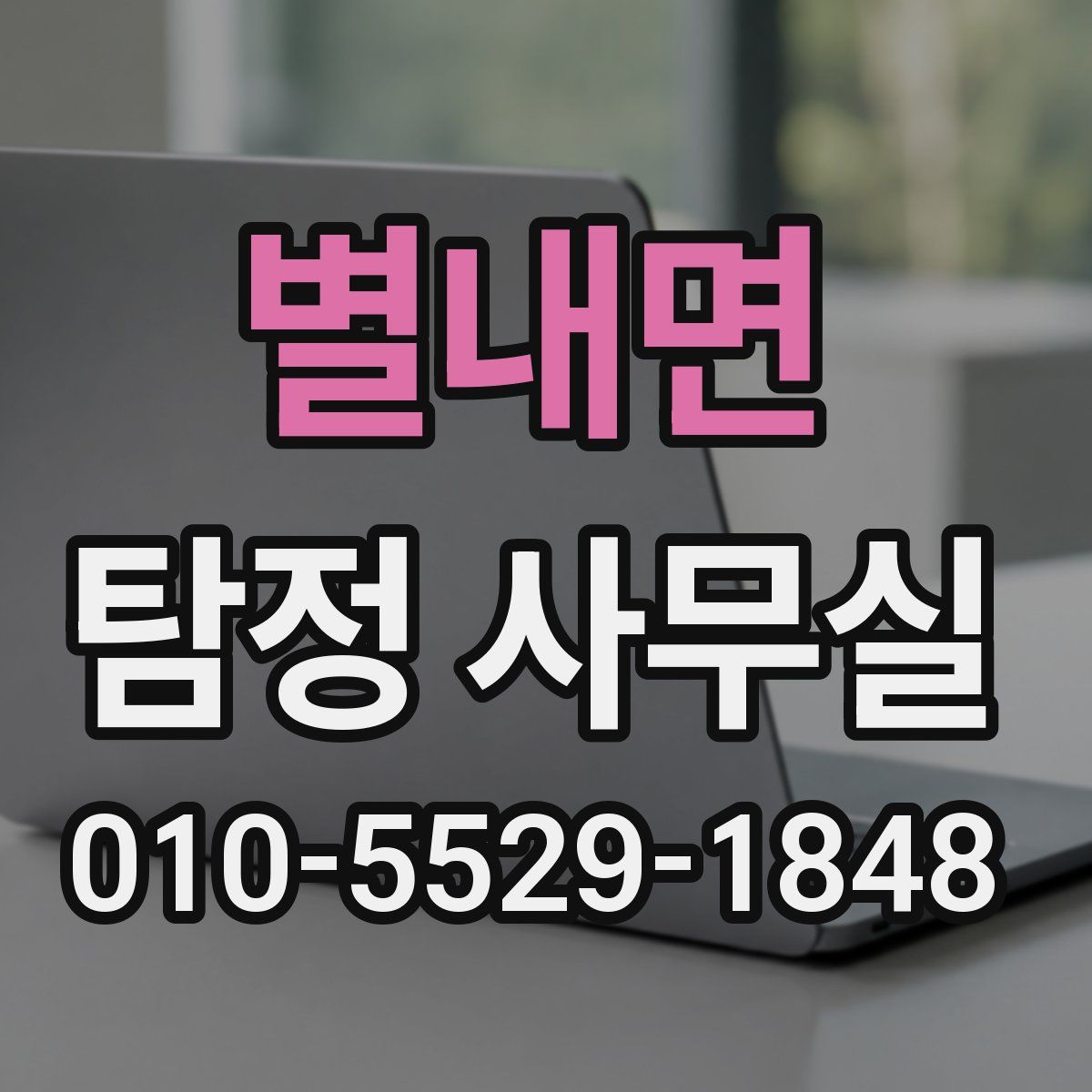 별내면 탐정 사무실