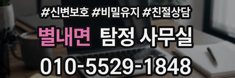 별내면 탐정 사무실