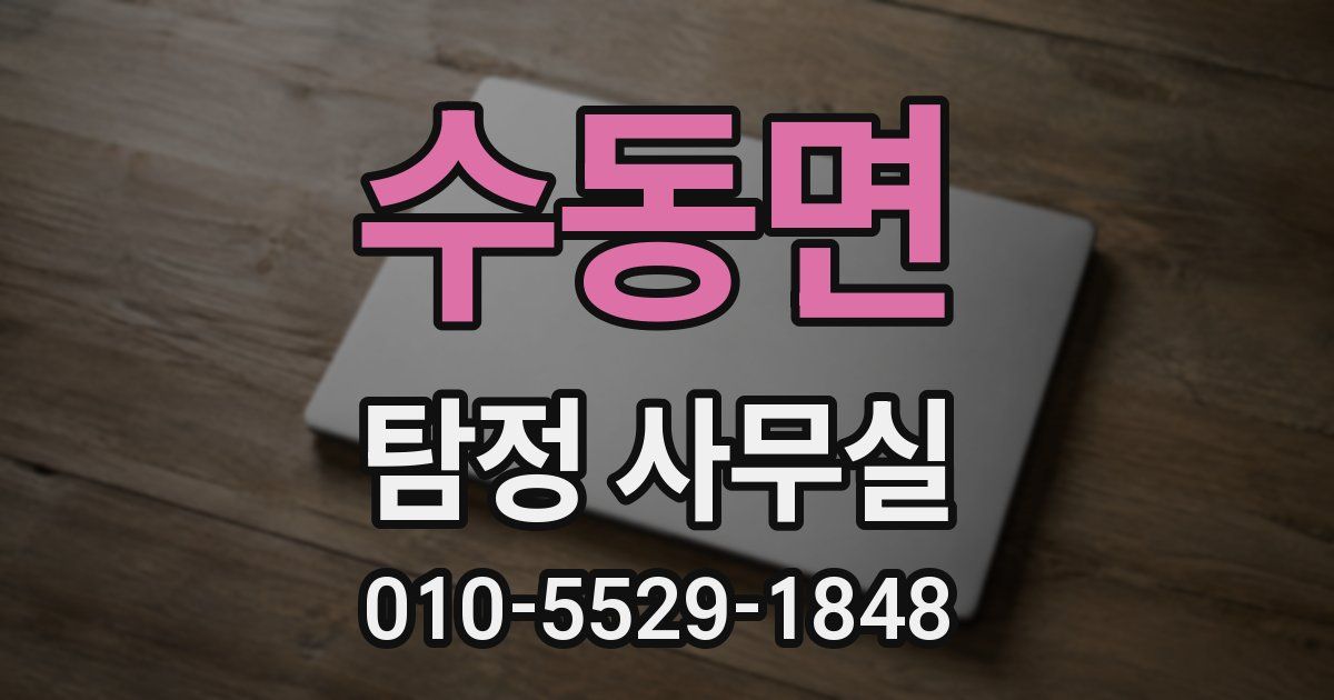수동면 탐정 사무실