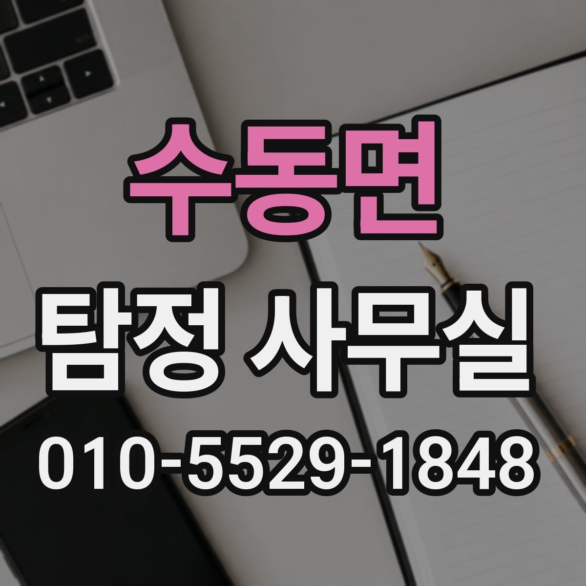 수동면 탐정 사무실