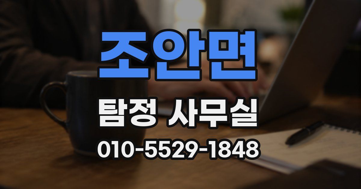 조안면 탐정 사무실
