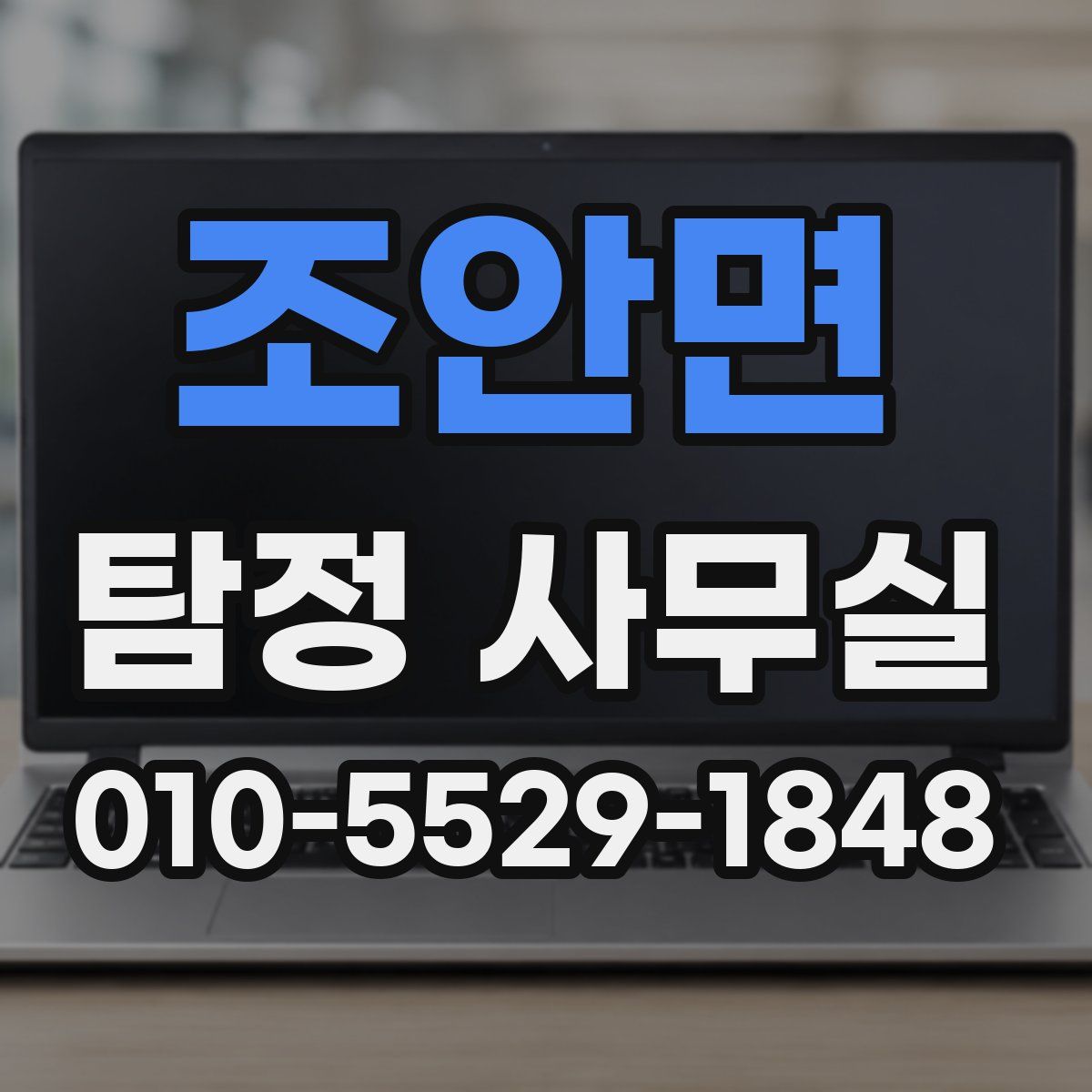 조안면 탐정 사무실