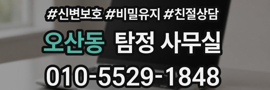 오산동 탐정 사무실