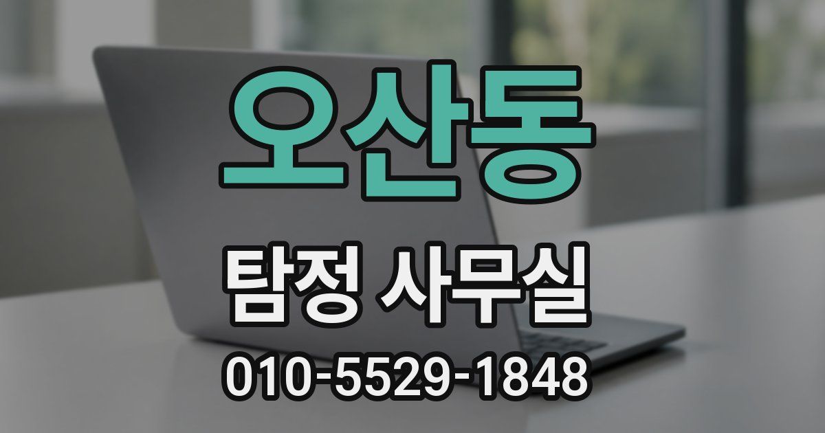 오산동 탐정 사무실