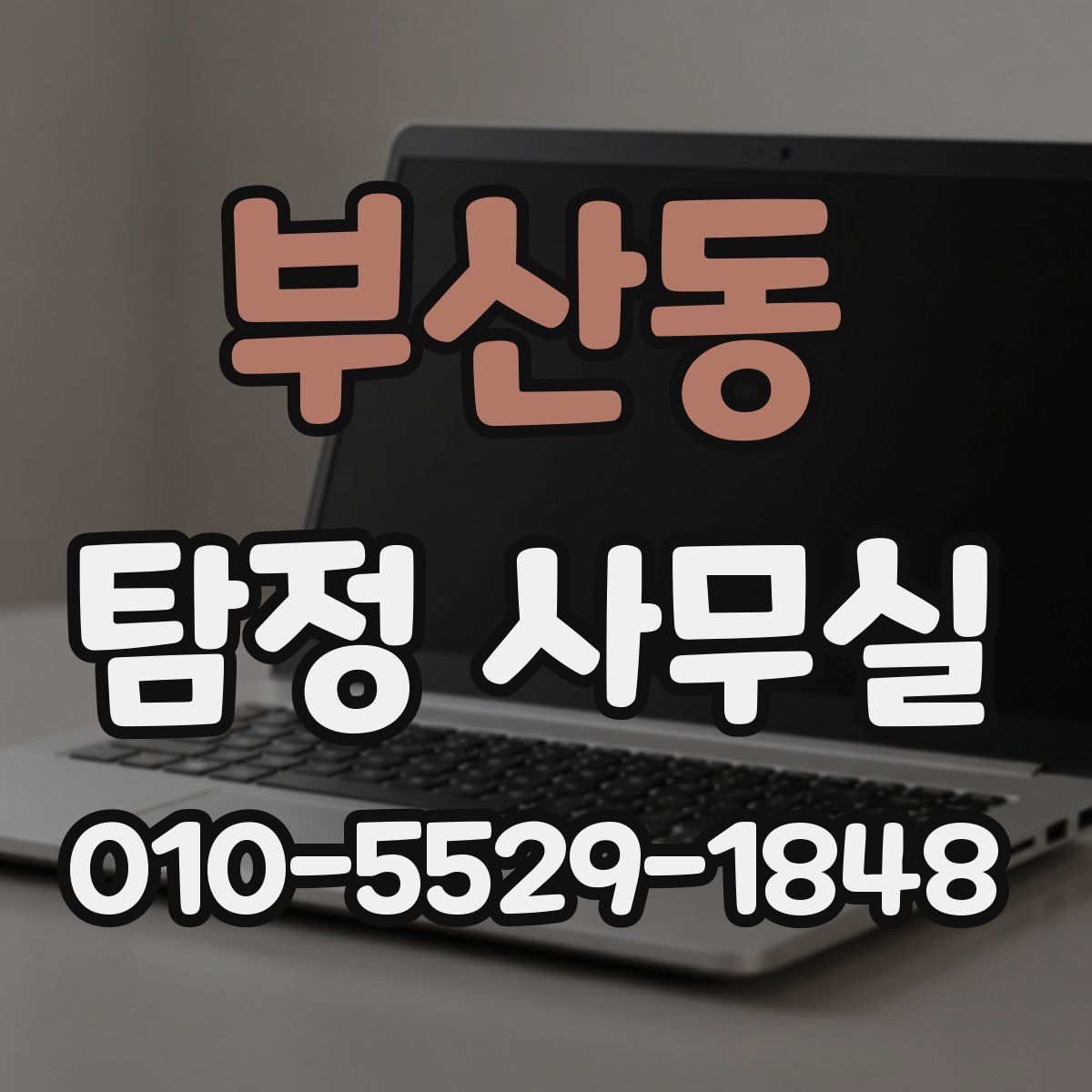 부산동 탐정 사무실