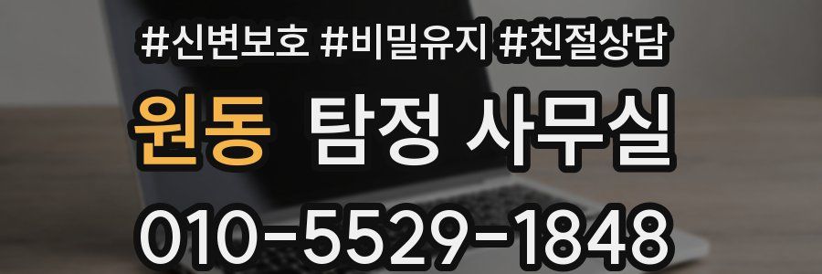 원동 탐정 사무실