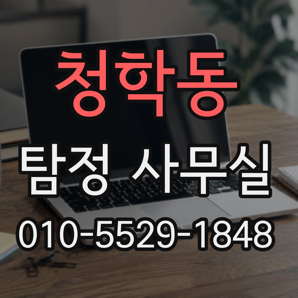 청학동 탐정 사무실