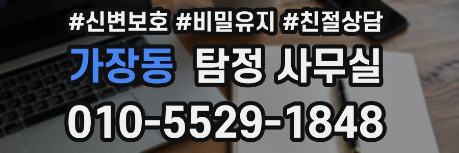 가장동 탐정 사무실