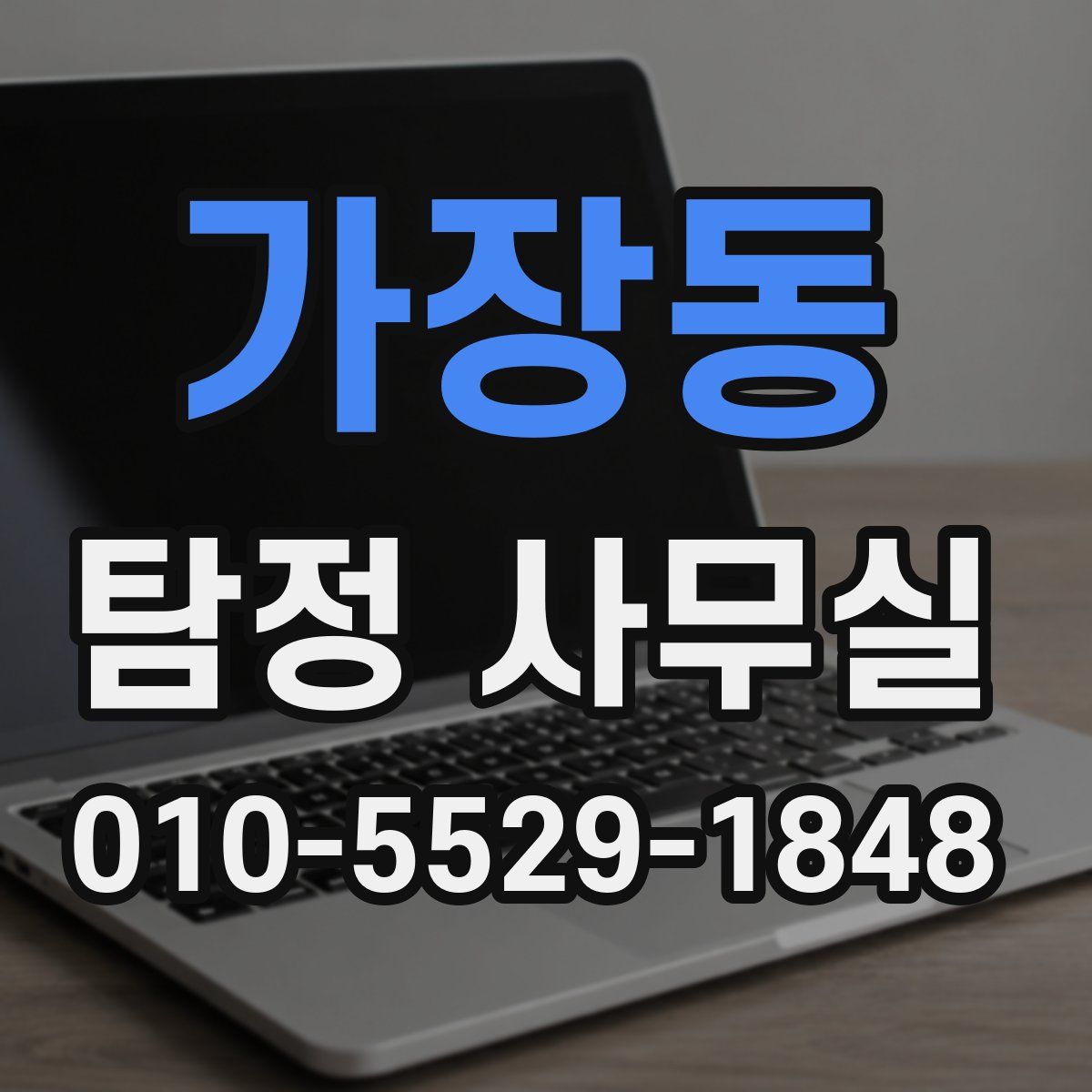 가장동 탐정 사무실