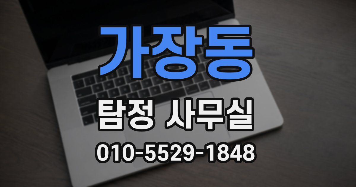 가장동 탐정 사무실