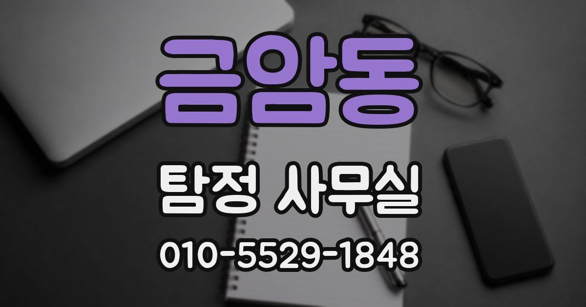 금암동 탐정 사무실