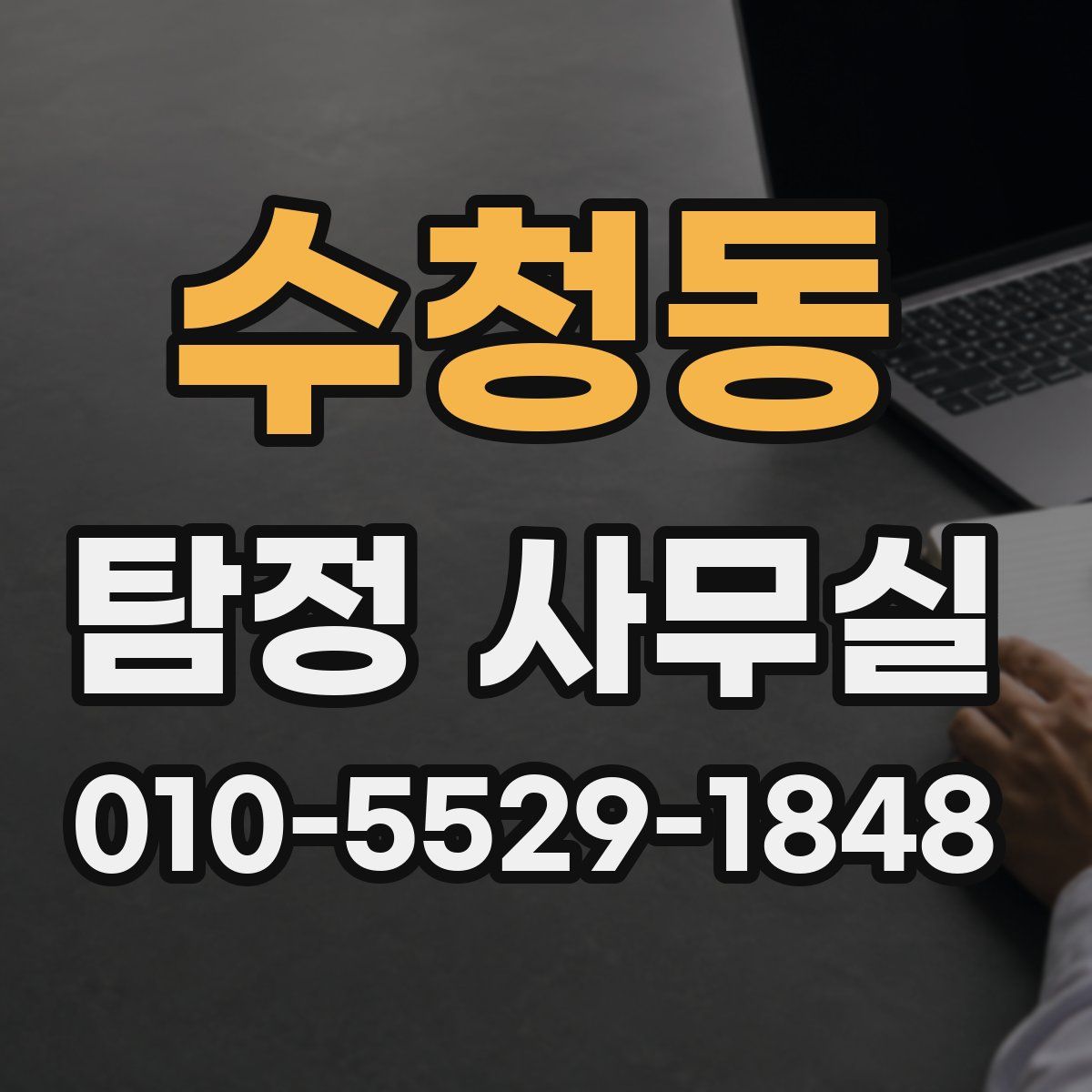 수청동 탐정 사무실