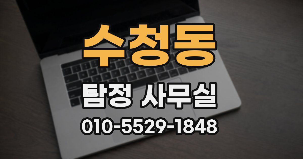 수청동 탐정 사무실