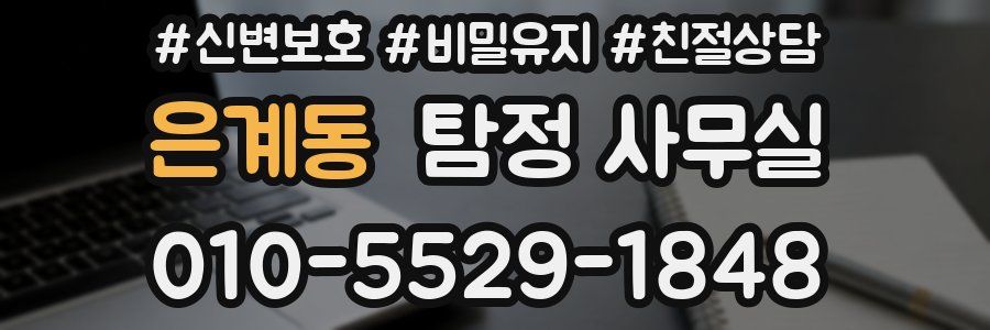 은계동 탐정 사무실