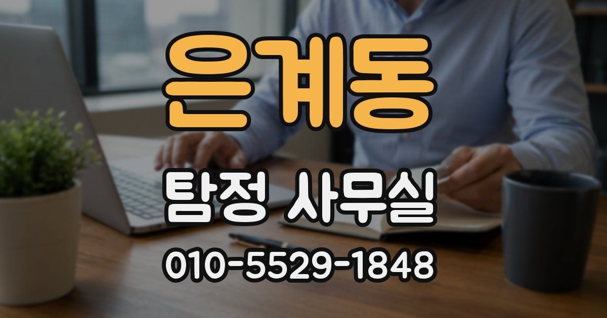 은계동 탐정 사무실
