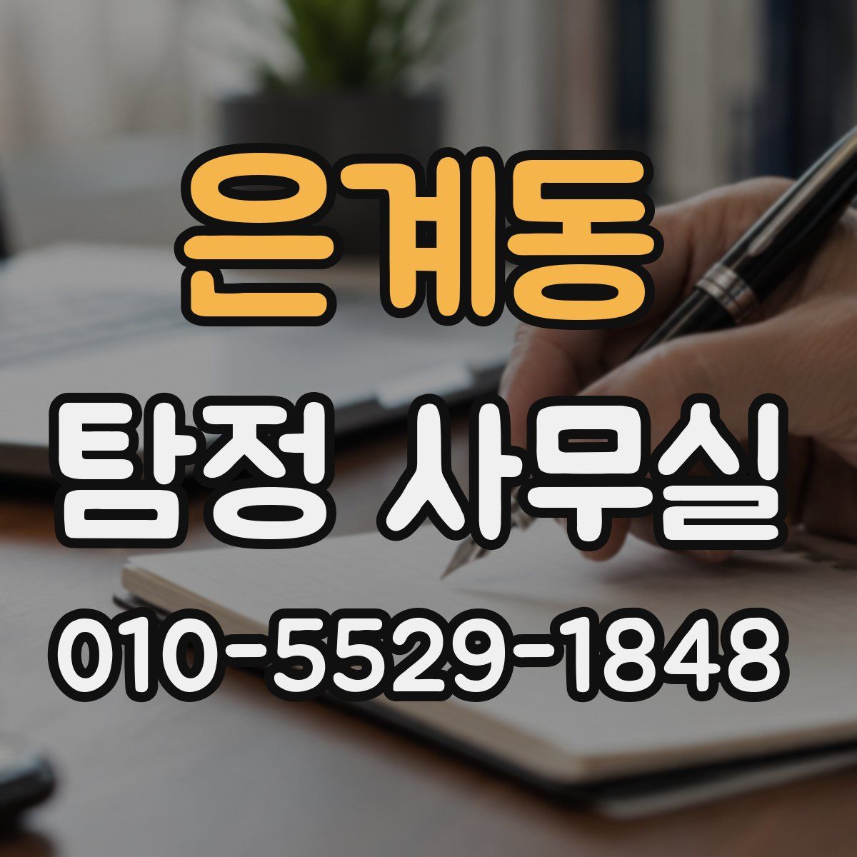 은계동 탐정 사무실