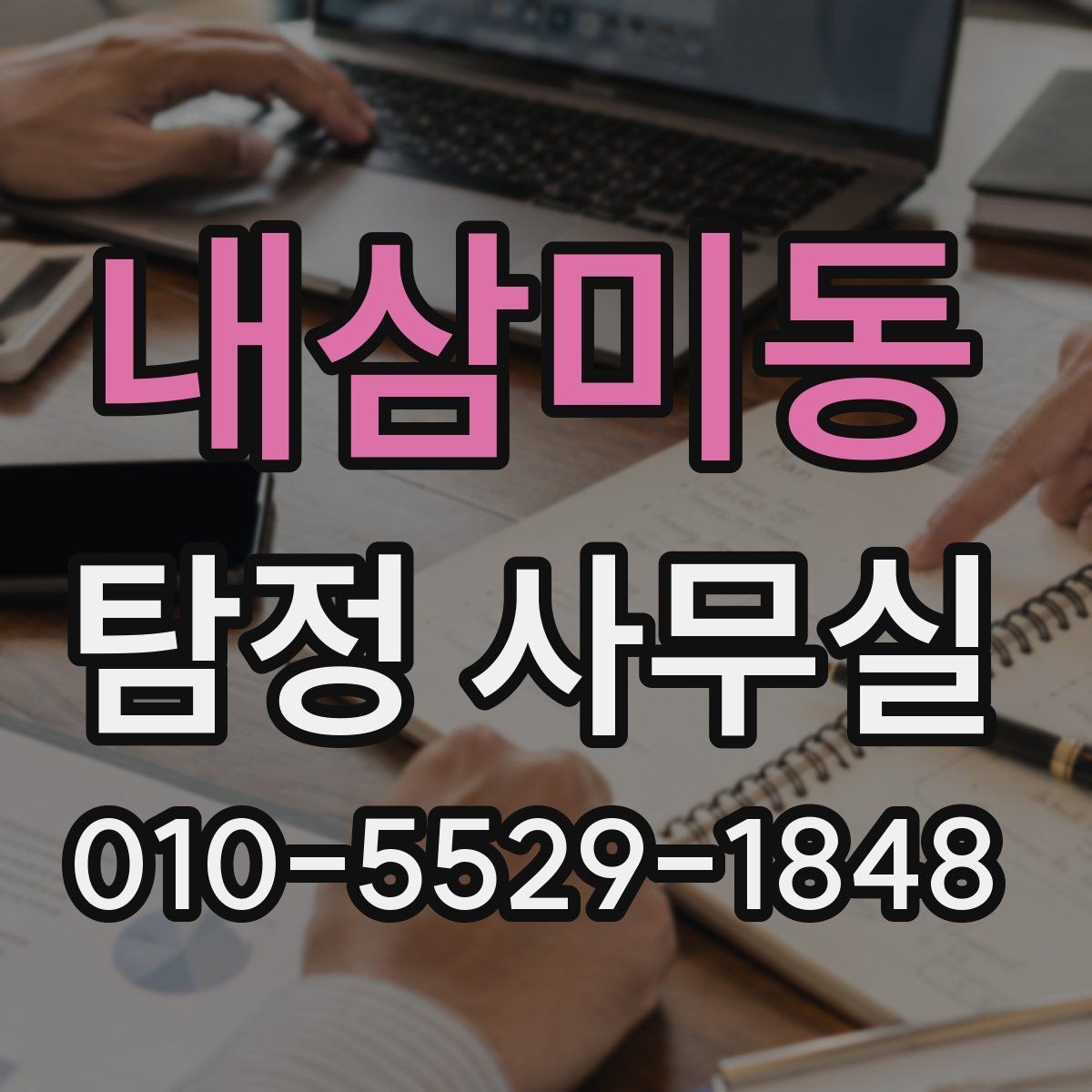 내삼미동 탐정 사무실 조사 결과를 받은 뒤 체크할 후속 대응