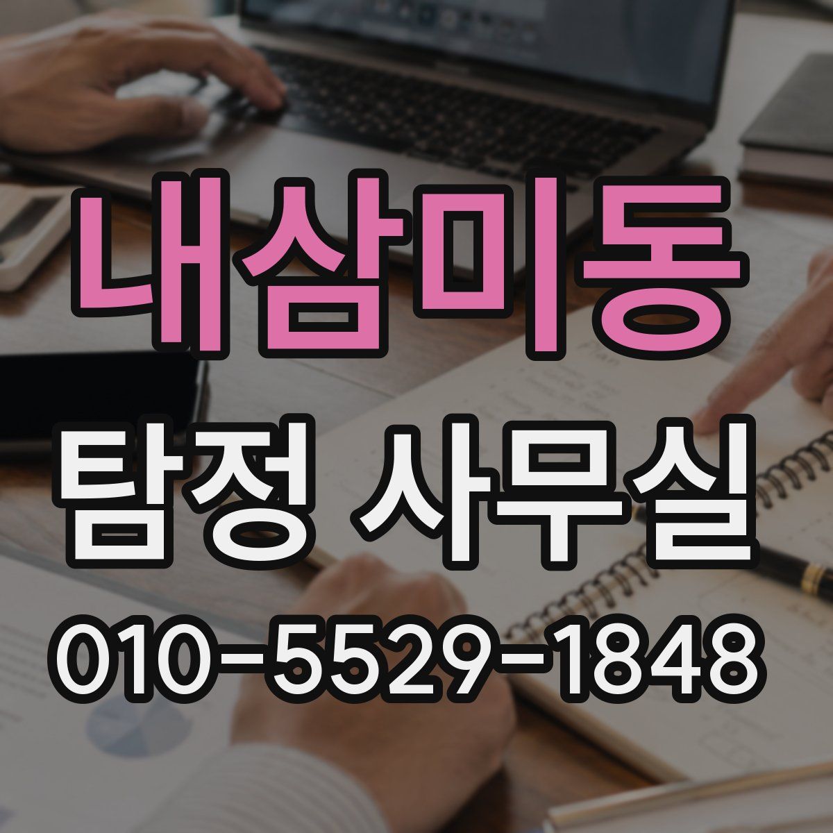내삼미동 탐정 사무실