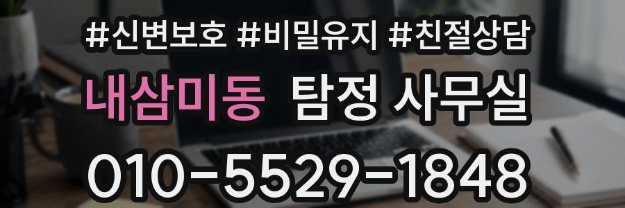 내삼미동 탐정 사무실