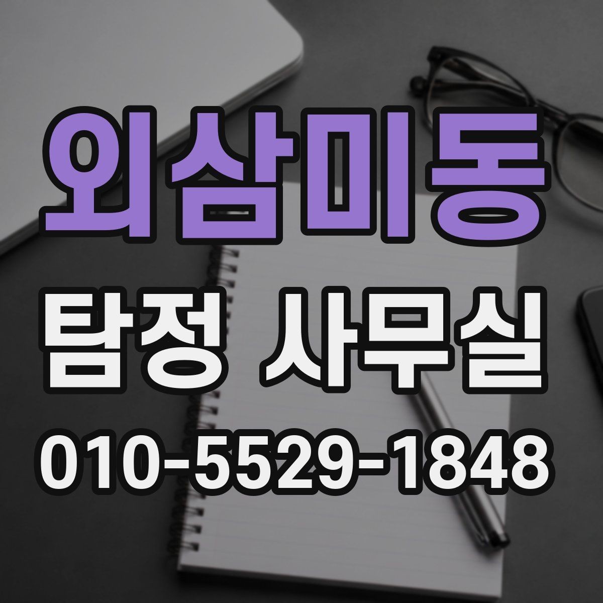 외삼미동 탐정 사무실 장기 사건에서 소통 방식이 중요한 이유