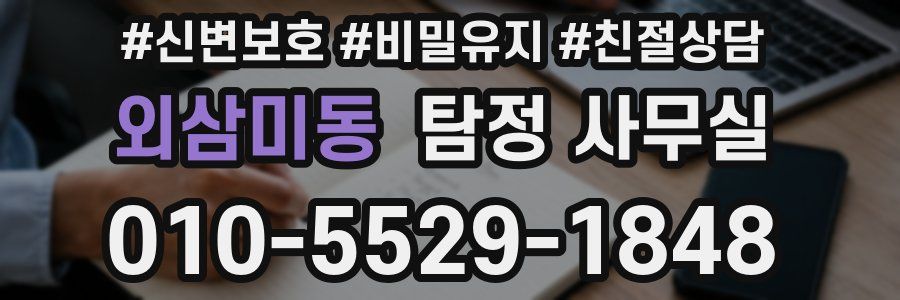 외삼미동 탐정 사무실