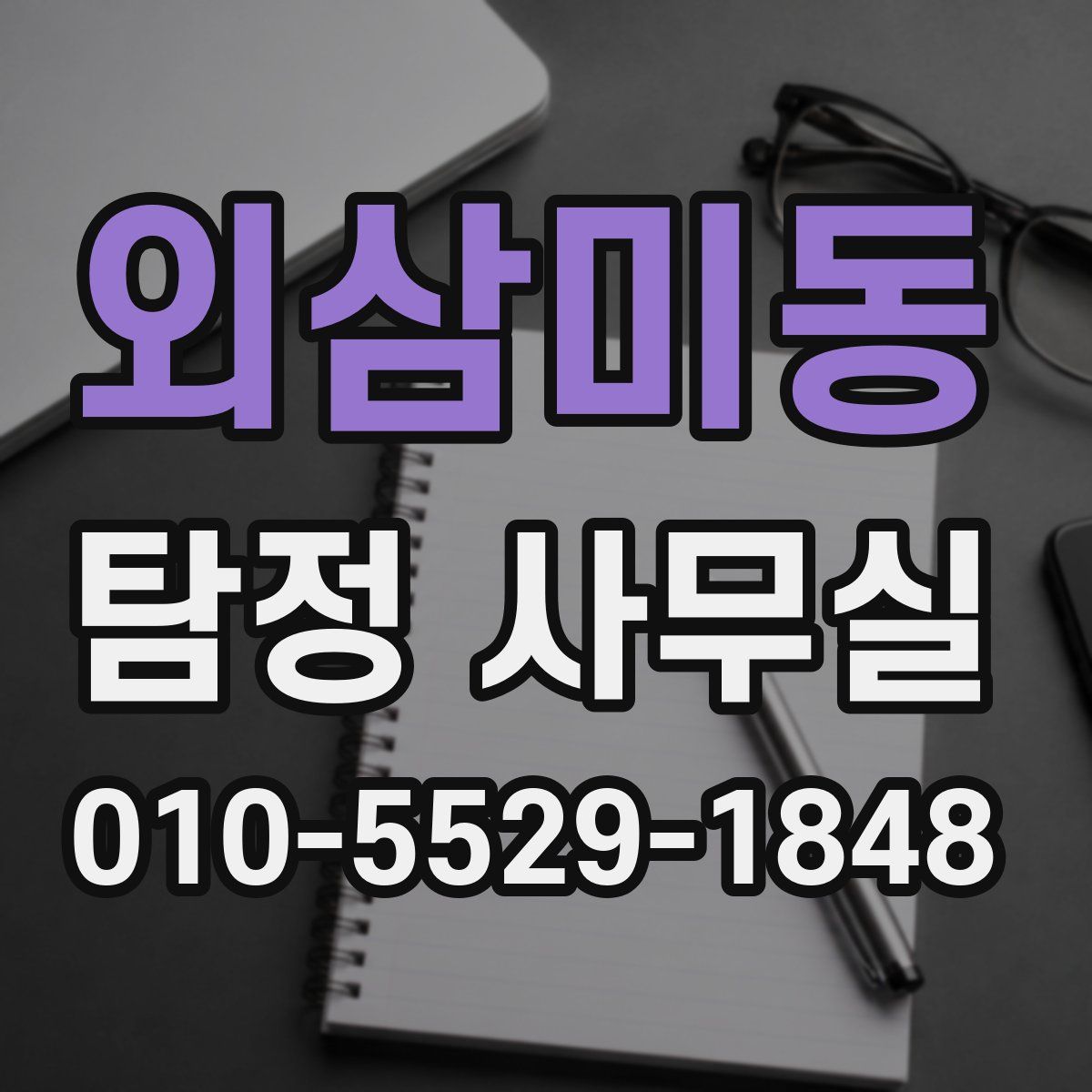 외삼미동 탐정 사무실