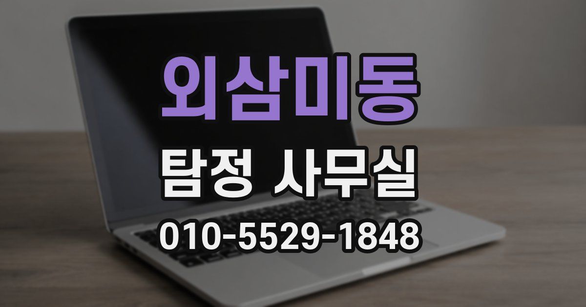 외삼미동 탐정 사무실
