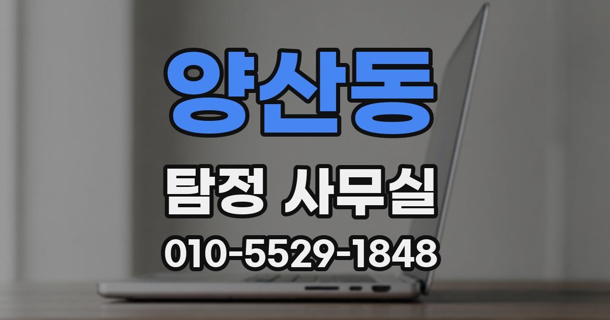 양산동 탐정 사무실