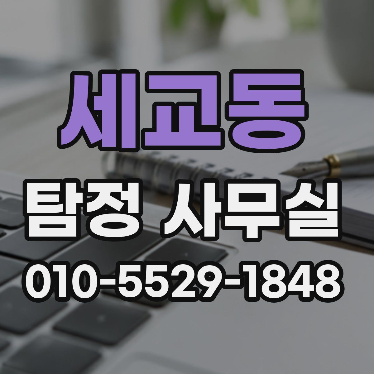 세교동 탐정 사무실