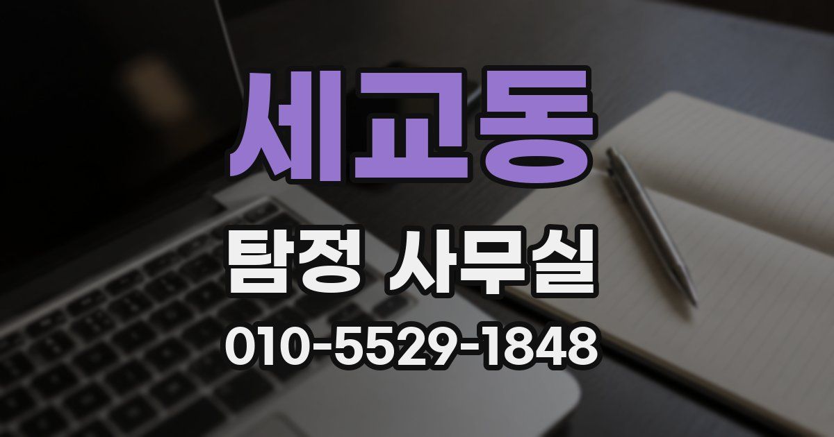 세교동 탐정 사무실