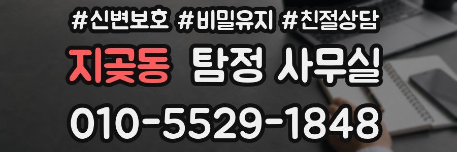 지곶동 탐정 사무실