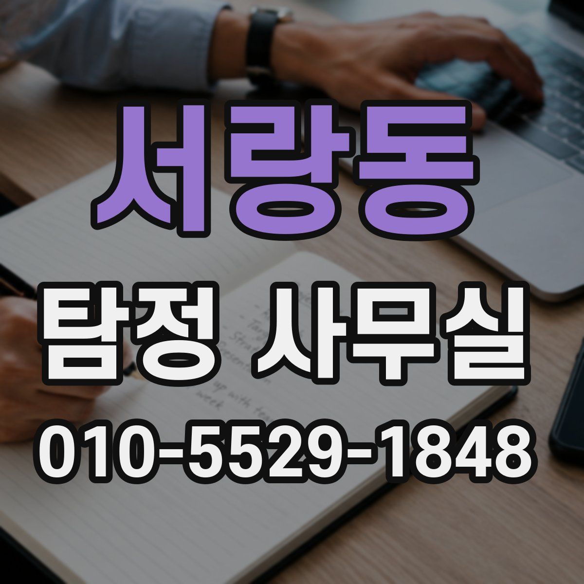 서랑동 탐정 사무실
