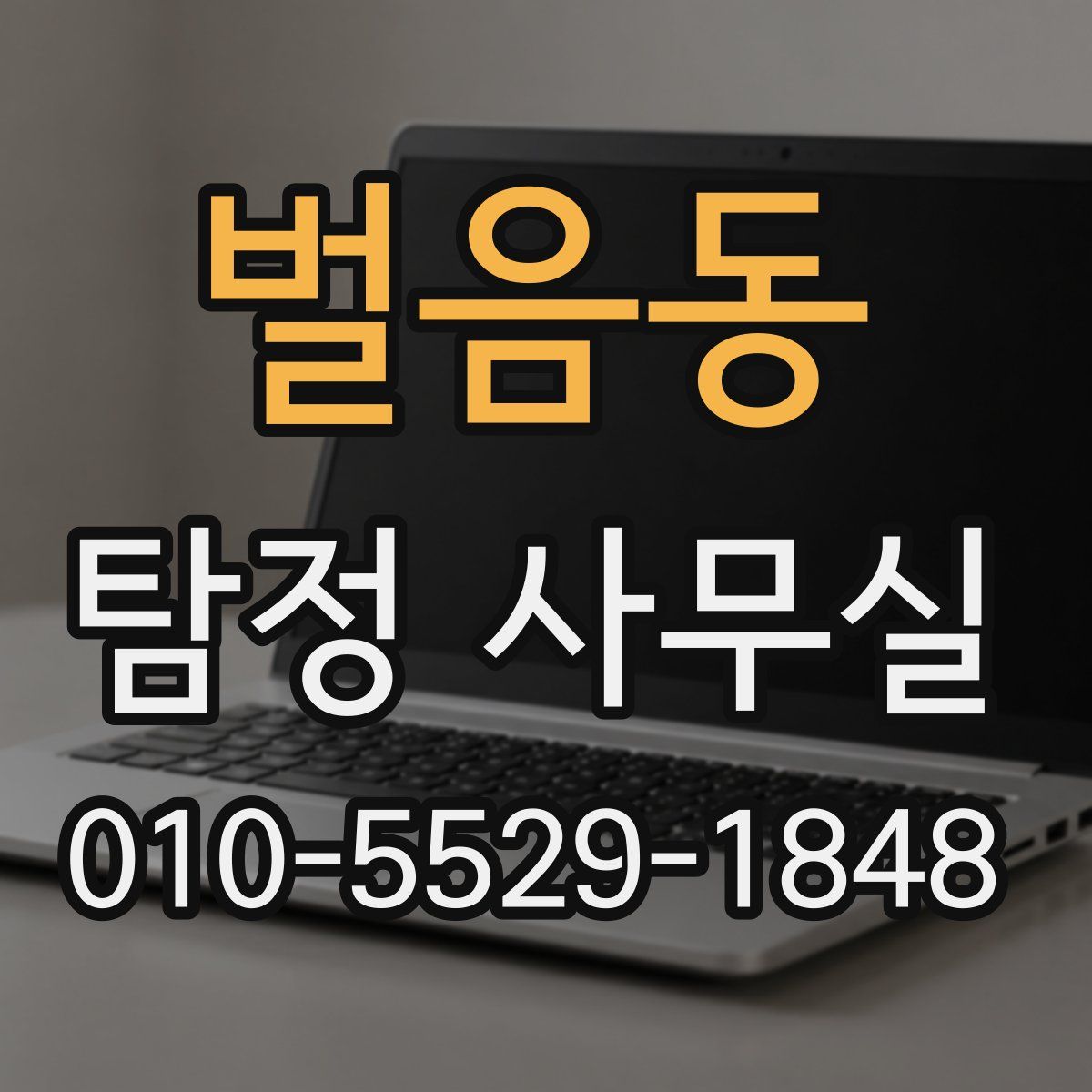 벌음동 탐정 사무실