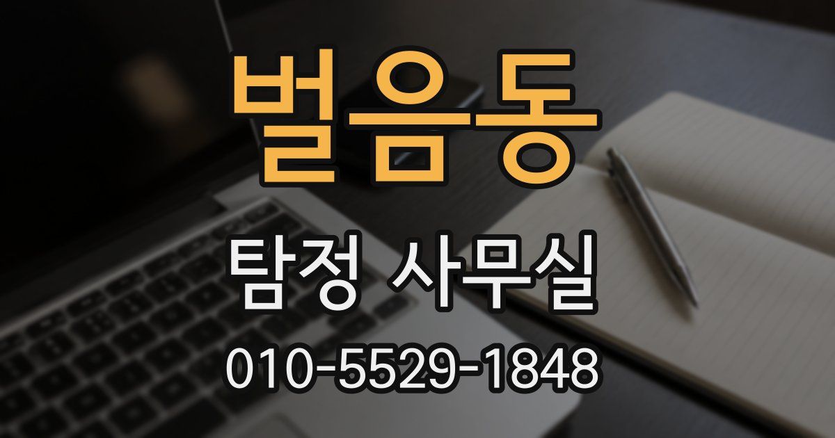 벌음동 탐정 사무실