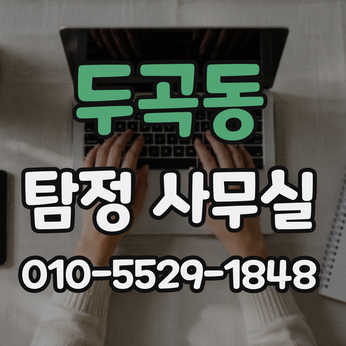 두곡동 탐정 사무실