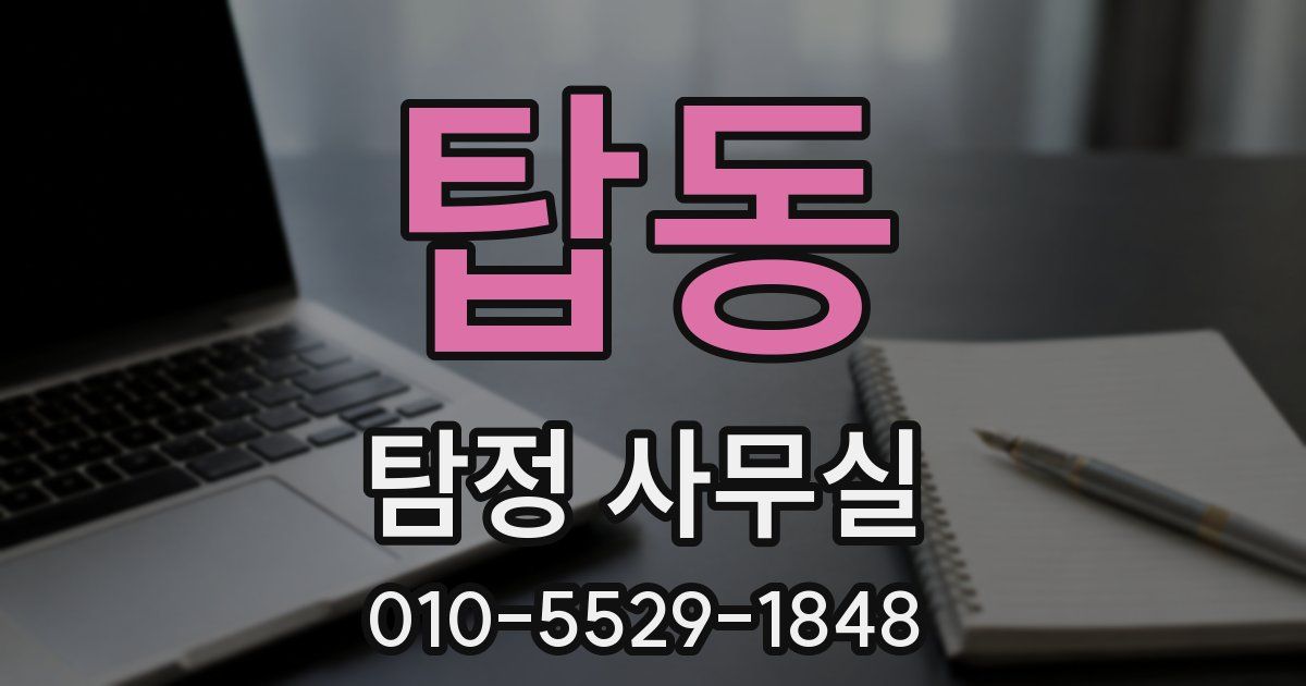 탑동 탐정 사무실